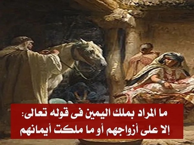 ما المراد بملك اليمين فى قوله تعالى "إلا على أزواجهم أو ما ملكت أيمانهم".. البحوث الإسلامية توضح 