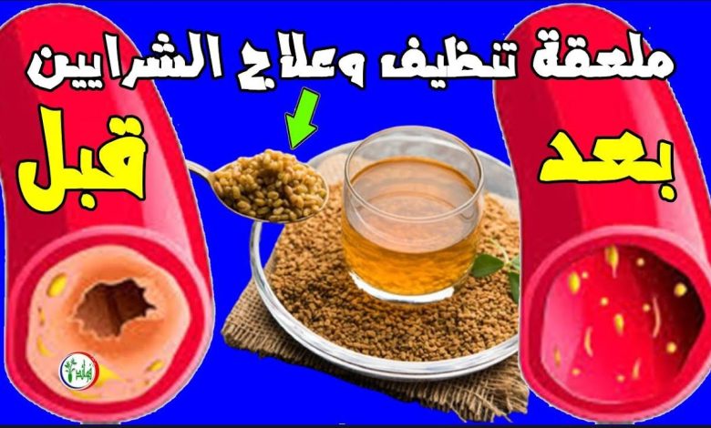 «ملعقة منه ينظيف ويعالج الشــرايين»..! ستخرج من شراينك دهون ملتصقة ومتراكمة لم تخرج من سنوات وسينتعش قلـبك