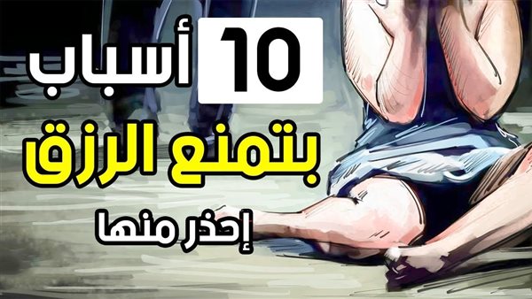 أحذر 10 أسباب تمنع الرزق وتقرب من الفقر يقع فيها الكثير من الناس