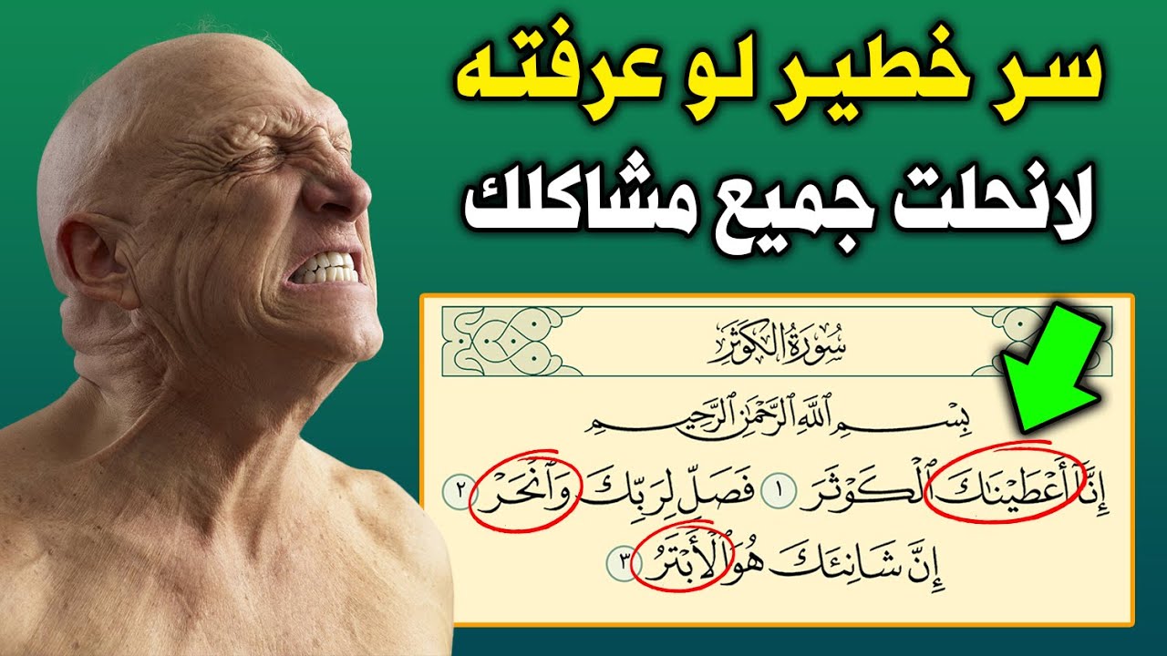 سر عجيب ومخفي فى سورة الكوثر لو عرفته لانحلت جميع مشاكلك ! .. معلومة لايعرفها معظم الناس