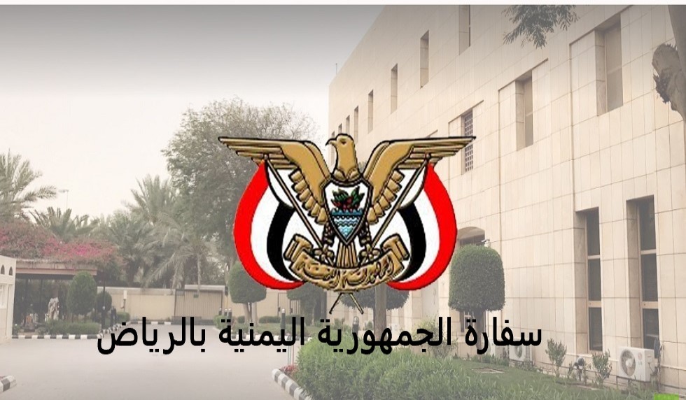 السفارة اليمنية تصدر اعلان هام الى جميع المقيمين والزوار بخصوص هذا الأمر 