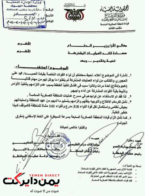 لأول مرة تسريب ’’ وثيقة خطيرة جدا  ’’ ودامغة تكشف الخائن الذي كسر ظهر الشرعية وتسبب بسقوط محافظة الجوف بيد الحوثيين