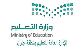 تعليق الدراسة الحضورية واستمرارها عن بعد في جازان بالسعودية 