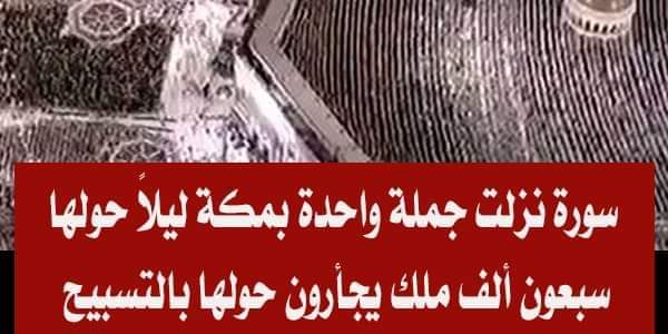ماهي السورة التى نزلت جملة واحدة حولها سبعون ألف ملك يجأرون حولها بالتسبيح ؟ 