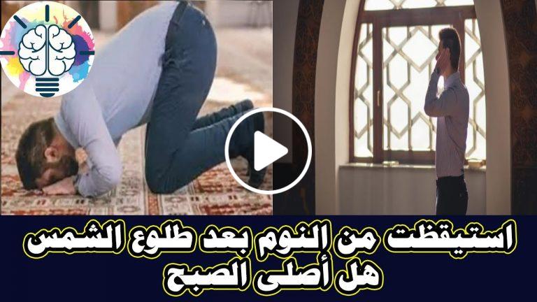 حكم من استيقظ من بعد طلوع الشمس .. هل يصلي الصبح فقط أم يصلي السنة أولًا ثم الصبح؟ اجابة تحسم الجدل 