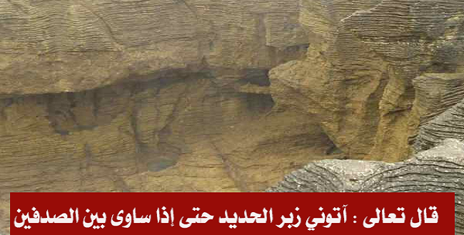 ما معنى زبر الحديد في قوله تعالى “آتوني زبر الحديد حتى إذا ساوى بين الصدفين”.. شاهد