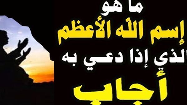 ثلاث سور بالقرآن قال النبي ﷺ أن بها اسم الله الاعظم إذا دعى به أجاب .. ما هي ؟!