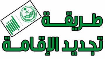 لكافة المقيمين بالسعودية : تعرف على الخطوات المطلوبة لكي تقوم بتجديد الإقامة في المملكة !!