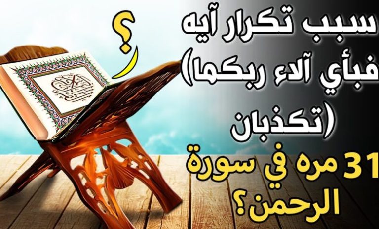 ما الحكمة من تكرار قوله تعالى: فبأي آلاء ربكما تكذبان 31 مرة ؟ ومن المخاطبين في هذه الآية الكريمة ؟
