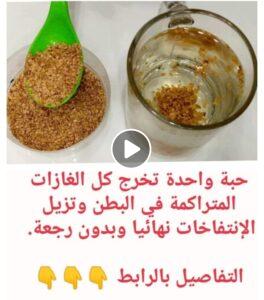 معجزه ربانية .. حبة واحدة تخرج كل الغازات المتراكمة في البطن وتزيل الإنتفاخات نهائيا وبدون رجعة