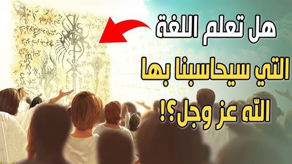ما هي اللغة التي يتكلم بها الله عز وجل يوم القيامة لعباده ؟