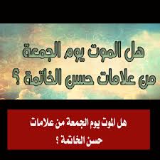 هل المـوت يوم الجمعة من علامات حسن الخاتمة ؟ شيخ كبير يحسم الجدل بالإجابة 