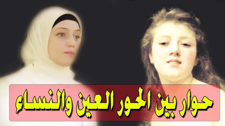 قال رسول الله ان نساء الدنيا افضل من نساء الجنه..فلماذا نساء الدنيا افضل ؟