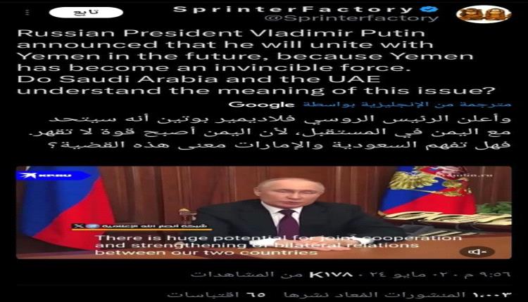 فضيحة جديدة من العيار الثقيل.. مليشيا الحوثي تزور خطاباً تلفزيونياً للرئيس الروسي.. وهذا ماحدث..!