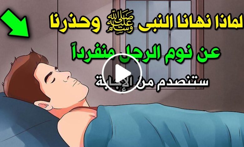 هل تعلم لماذا يجب أن لا ينام الشخص في بيت بمفرده وما هي الأضـ.ـرار المترتبة على هذا الأمر؟.. التفسير العلمي يكشف مفاجأة 