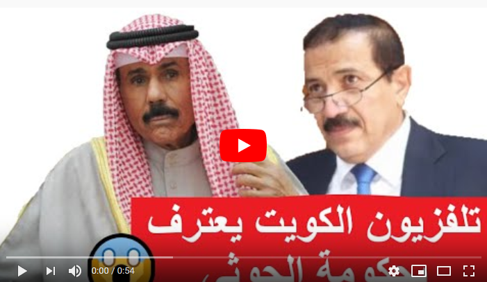 امير الكويت الجديد يعترف بحكومة الحوثيين بدلا عن الشرعية.. فيديو
