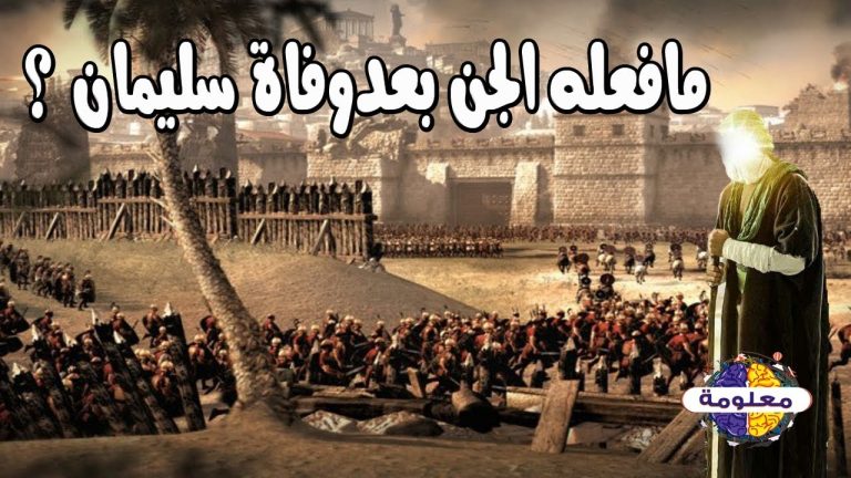 كيف مــLت نبي الله سليمان.. وماذا أصاب العالم الخفي عندما علموا بوفاته؟!