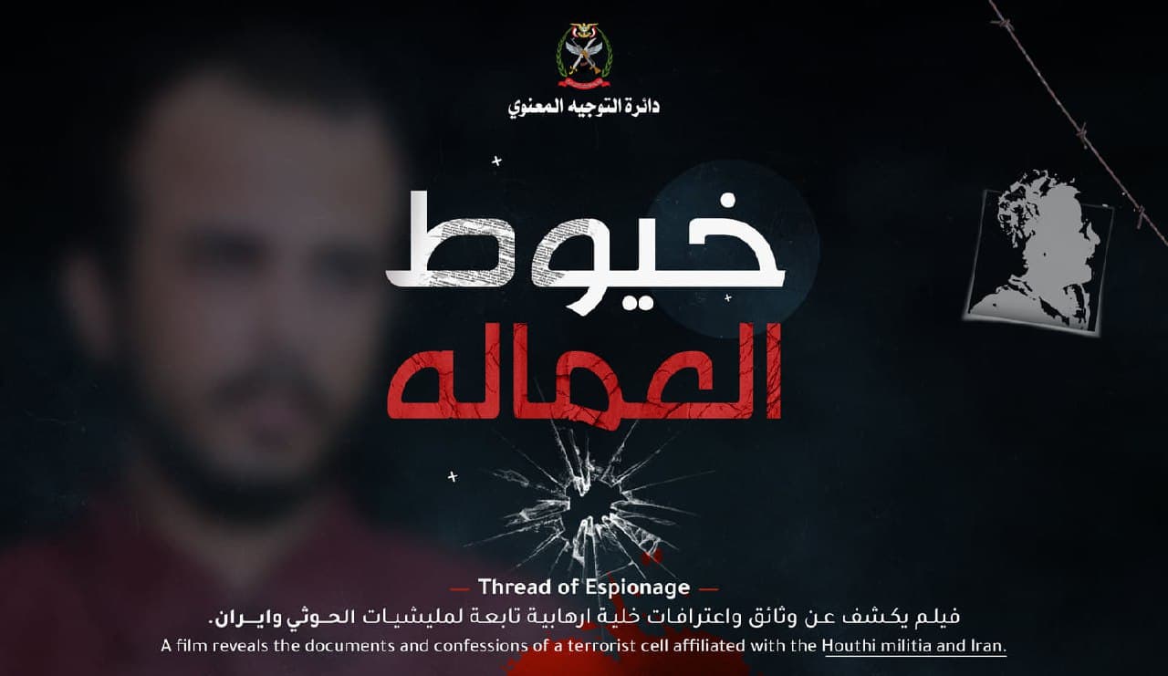 شاهد : اخطر اعترافات لخلية حوثية متهمة بالتجسس ورصد مواقع قيادات ومسؤولين عسكريين في الشرعية