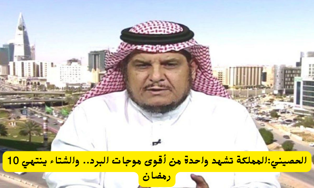 الحصيني يحذر من أقوى موجات البرد ستضرب هذه المناطق بعد ايام .. وتنبيهات للسكان من ذلك