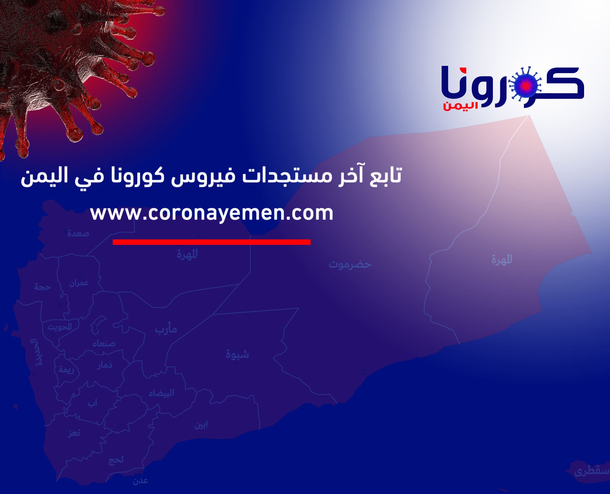 اطلاق أول موقع لرصد تطورات فيروس كورونا في اليمن