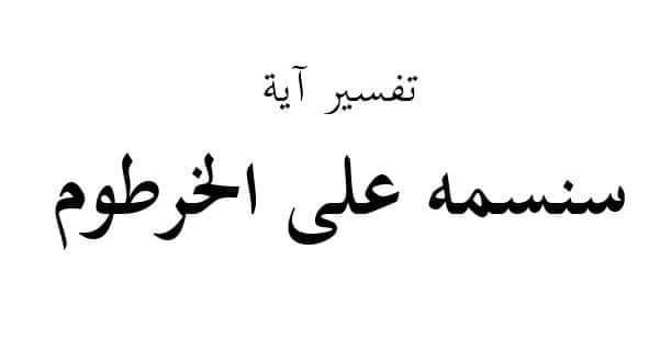ما معنی قوله تعالى سنسمه على الخرطوم في سورة القلم؟