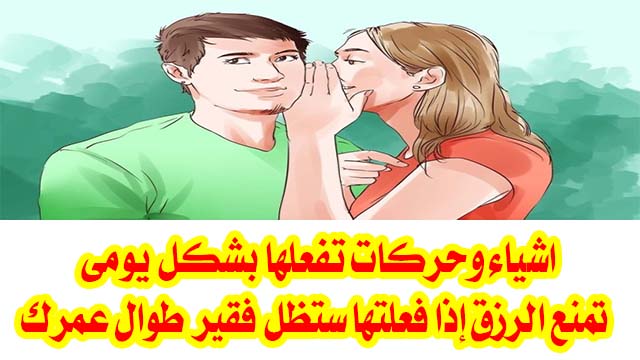 أشياء و حركات تمنع الرزق إذا فعلتها ستظل فقير طوال حياتك والكثير يقع فيهم احذر توقف عنها فورا