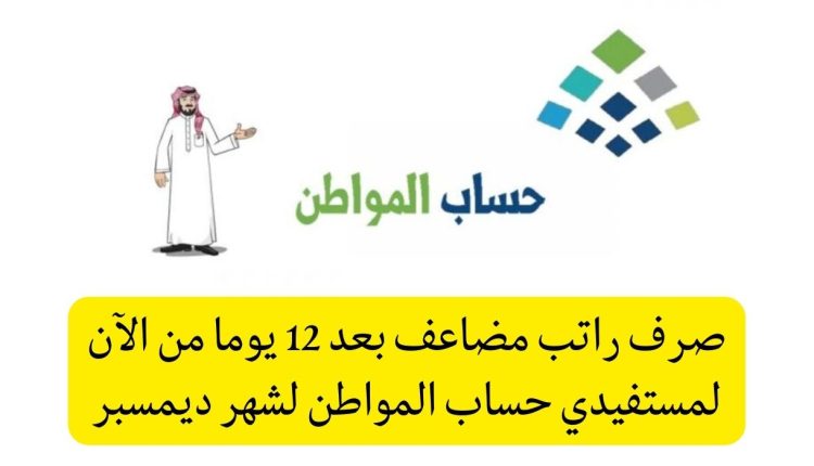 بشرى سارة .. صرف راتب مضاعف لمستفيدي حساب المواطن لشهر ديسمبر  هذا الموعد !