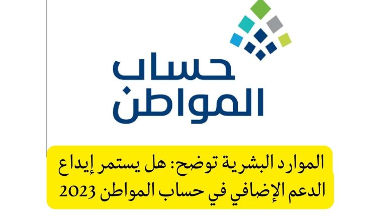 هل يستمر إيداع الدعم الإضافي في حساب المواطن 2023 ؟ الموارد البشرية توضح