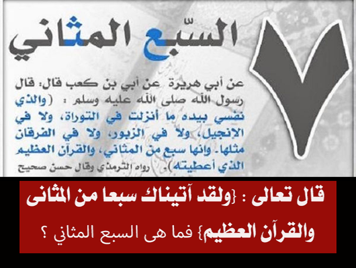 قال تعالى : {ولقد آتيناك سبعا من المثانى والقرآن العظيم} فما هى السبع المثاني ؟