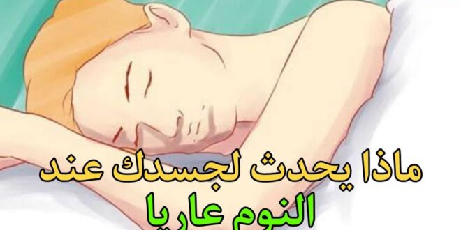 هل تعلم ماذا يحدث لجسدك عند النوم عاريا؟.. الرسول أخبرنا بمفاجأة!
