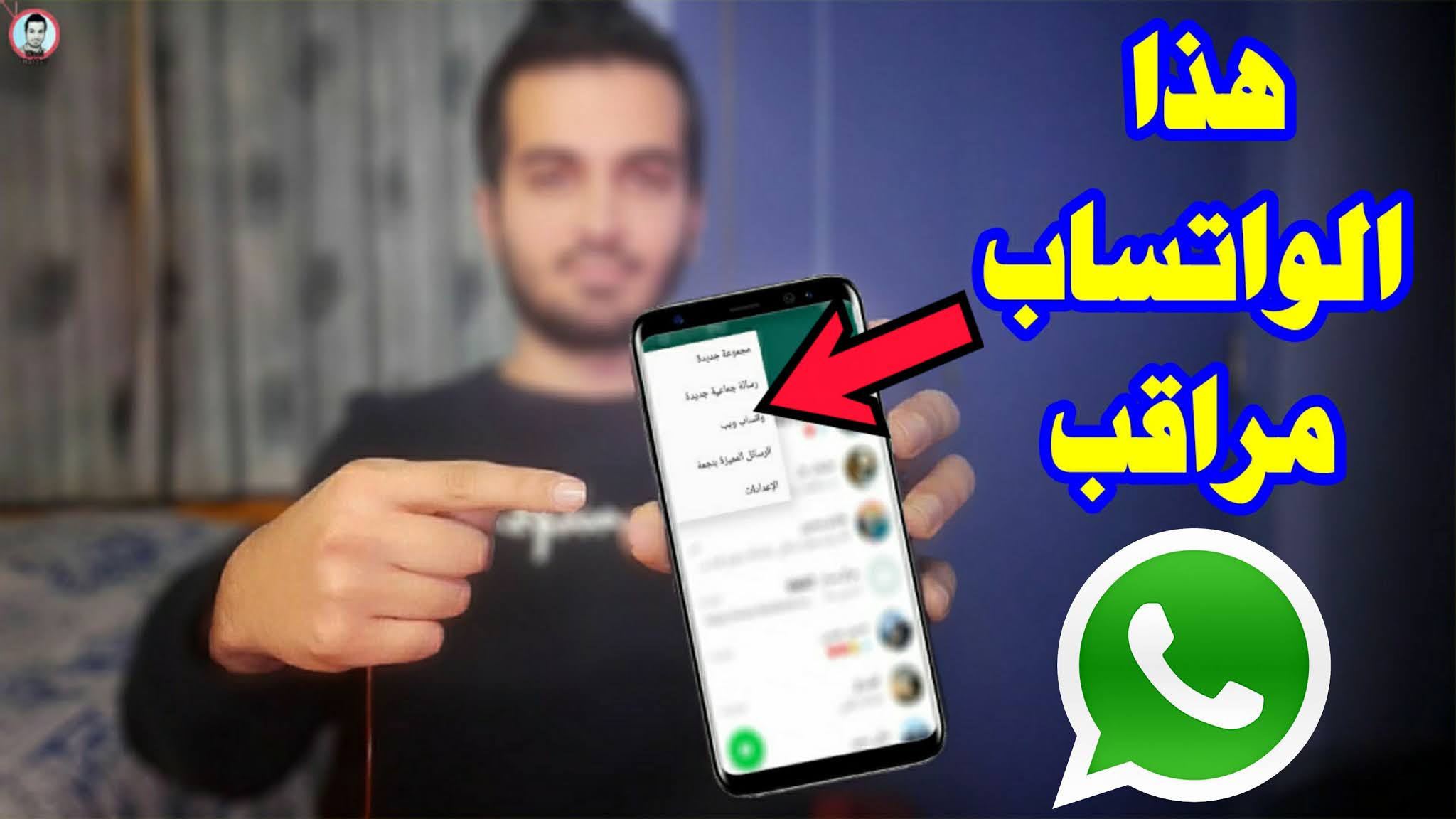 احذر وبشده على جهازك.. ظهور هذه العلامات على حسابك في "واتساب" تعني أنك مراقب