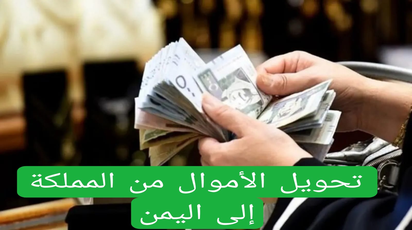 هام وعاجل.. قرارات سعودية جديدة حول تحويل الأموال من المملكة إلى اليمن ..تابع التفاصيل