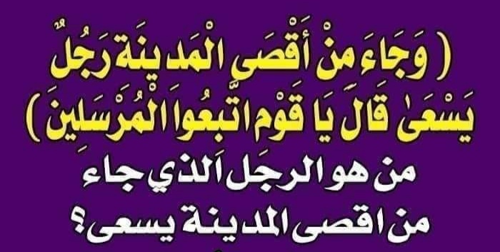 ( وَجَاءَ مِنْ أَقْصَى الْمَدِينَةِ رَجُلٌ يَسْعَىٰ قَالَ يَا قَوْمِ اتَّبِعُوا الْمُرْسَلِينَ) من هو الرجل الذي جاء من اقصى المدينة يسعى؟