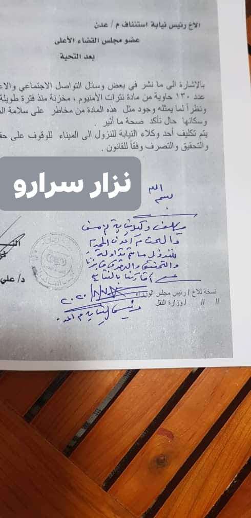 فتح أول تحقيق بموضوع  حاوية نترات الامونيوم في ميناء عدن