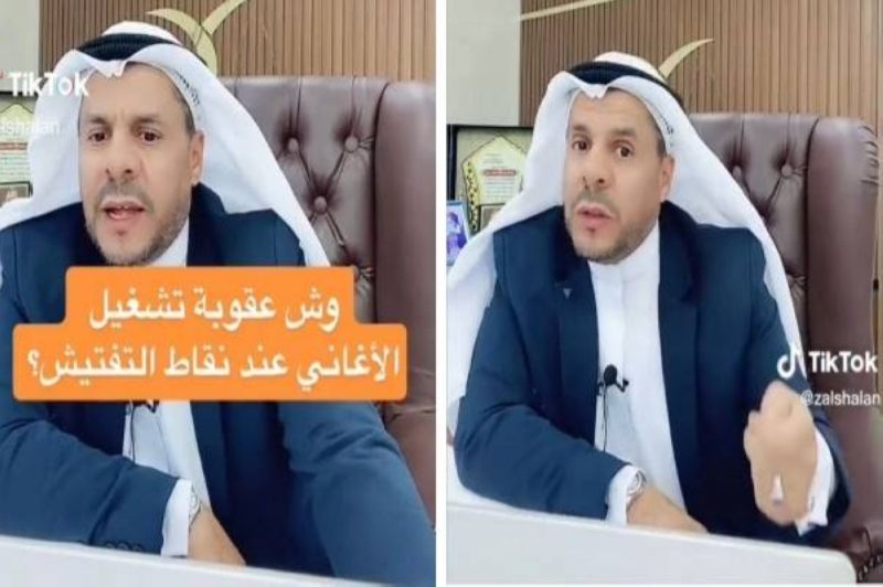 المحامي الشعلان يكشف عقوبة تشغيل الأغاني عند نقاط التفتيش في السعودية؟