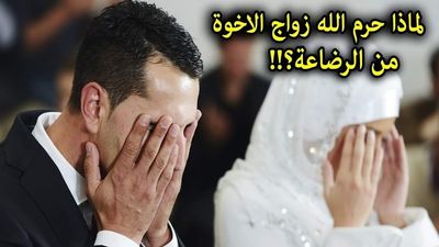 لماذا حرم الله تعالى زواج الإخوة من الرضاعة؟ .. سر يجهله الكثيرون 
