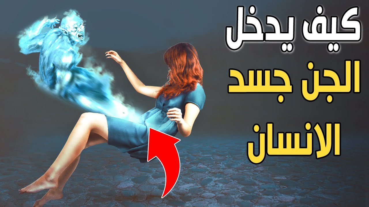 هل الجن يدخل جسم الإنسان وما الدليل على تلبس الجن ؟ الإجابة التي يبحث عنها الكثير 