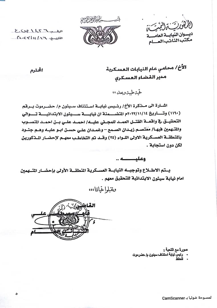 المنطقة العسكرية الأولى ترفض توجيهات النائب العام و رئيس الاركان بتسليم المتهمين بقتل الشهيد المنصوب في حضرموت .. وثائق