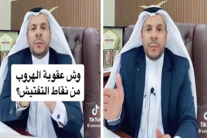 ما هي عقوبة الهروب من نقاط التفتيش في السعودية؟.. المحامي الشعلان يجيب