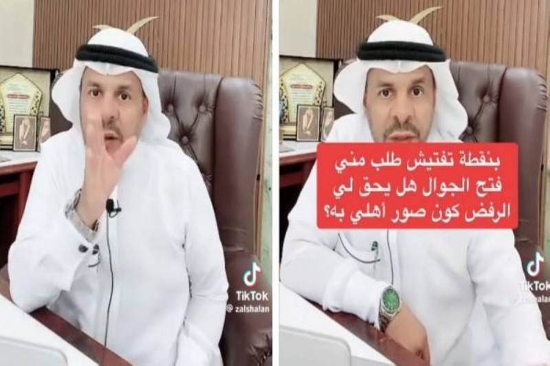 هل يحق لي الرفض في حال طلب مني رجل الأمن فتح الجوال وبداخله صور أهلي؟ محامي سعوي يجيب