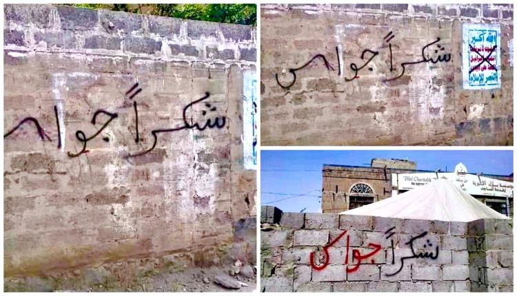 شعارات على جدران مدينة صنعاء تشكر ثابت جواس..هل بدأت بوادر الكفاح المسلح ضد الحوثيين؟!