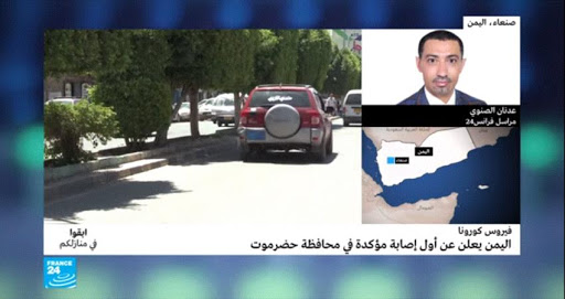 رغم تضارب الأنباء ونفي وجود حالات كورونا في اليمن .. مراسل فرانس 24 يكشف عن ثاني حالة إصابة بفيروس كورونا في اليمن