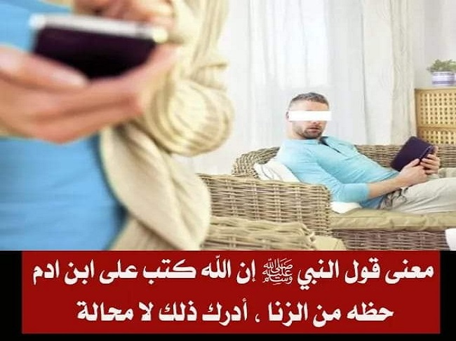 ما معنى قول النبي ﷺ إن الله كتب على ابن ادم حظه من الزنا أدرك ذلك لا محالة