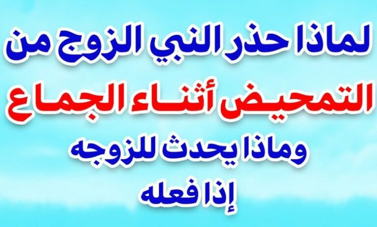 ما هو التحميض ؟ ولماذا حذر النبي ﷺ الزوج من فعله أثناء العلاقة الشرعية ؟