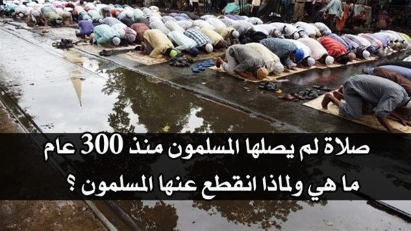 هناك صلاة أداها رسول الله “صلى الله عليه وسلم”، لم يصلها المسلمون منذ 300 عام ما هي ؟