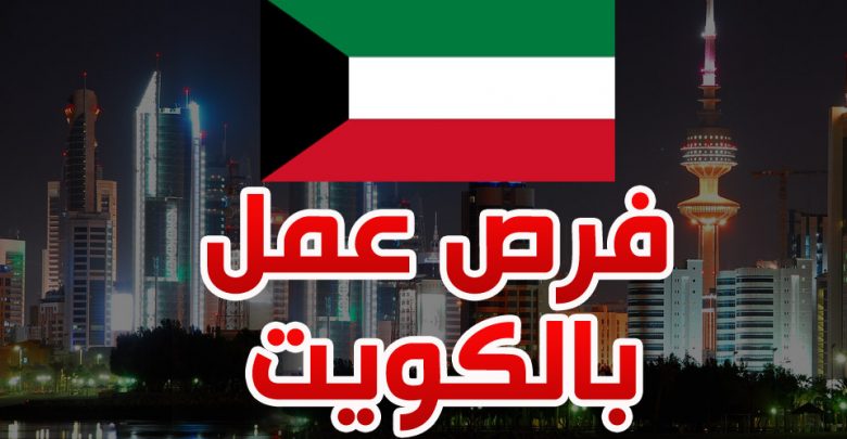 سارع بالتقديم فورا .. الكويت توفر وظائف جديدة مع اصطحاب العائلة بمزايا وخدمات عالية .. لتفاصيل اكثر اضغط هنا
