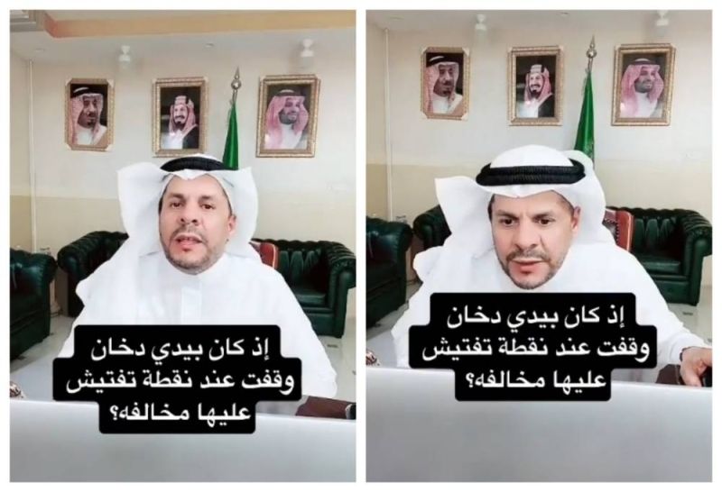 الكشف عن عقوبة وجود سيجارة بيد الشخص عند نقطة التفتيش بالسعودية؟.. 