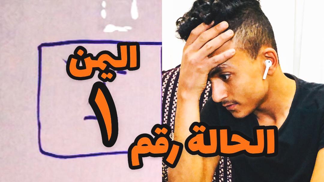 شاهد  : فيديو يوضح الواقع كما هو على حقيقته الكاملة حول أول حالة اصابه بفيروس " كورونا " في اليمن