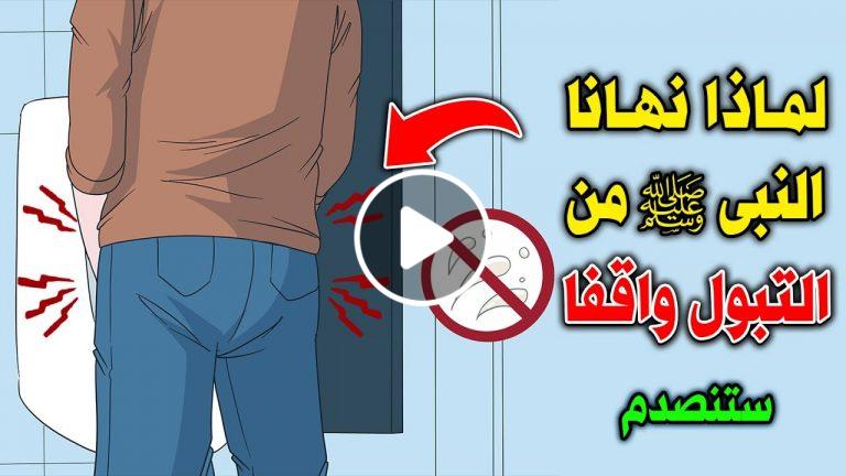 لماذا حذر النبى ﷺ ونهى من التبول واقفاً !؟ وماذا يحدث لمن يفعل ذلك ؟ إجابة ستصدمك !