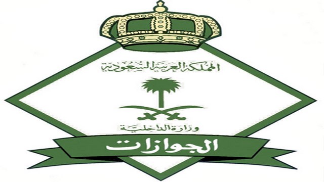 100 ألف ريال والترحيل فورًا..الجوازات تعاقب كل من يقوم بهذا الفعل من الوافدين بدءًا من اليوم